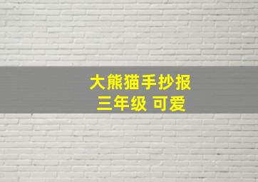 大熊猫手抄报 三年级 可爱